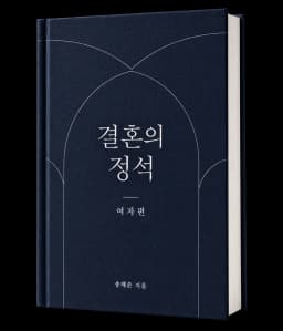 결혼의 정석 전자책 표지 연출